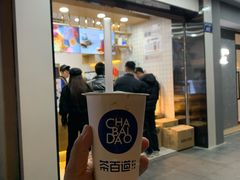 -茶百道(太平门直街店)