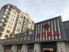 -老六饭店(翠通路店)