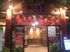 门面-李久其家民间餐厅(梅溪湖店)