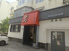 -吕氏焗小鲜•海鲜青岛菜(八大关店)