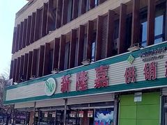 门面-庆丰包子铺(回龙观店)