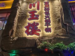 -川玉楼火锅(大庆中路店)