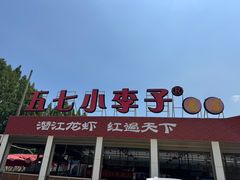 -五七小李子油焖大虾(总店)