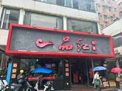 -一品红川菜(皇岗店)