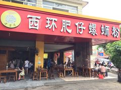 门面-西环肥仔螺蛳粉(总店)