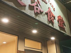 -曼谷食堂·泰国家庭料理(丹桂路店)