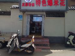 门面-正宗老杨特色爆米花(四棉店)