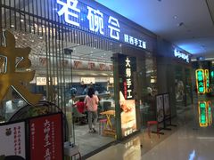 门面-老碗会·陕西手工面(前海世茂店)