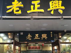 门面-广迎居老正兴菜馆