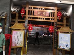 门面-卯时·龙光雅宴·精致锡帮菜(惠山古镇店)