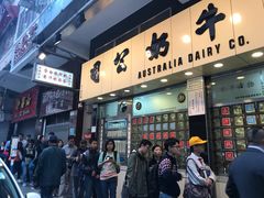 门面-澳洲牛奶公司(佐敦店)
