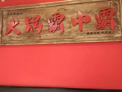 -八合里牛肉火锅(上海世茂广场店)