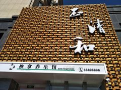 -正清和·推拿养生(第五郡店)