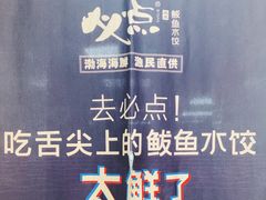 -必点海鲜·鲅鱼水饺(鞍山西道店)