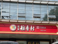 -北京稻香村(第三店)