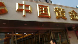 android_upload_pic-中国黄金(塘桥店)