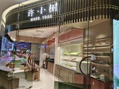 -许小树(国贸商城店)