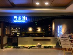 门面-云水瑶意境云南菜餐厅(大悦城店)