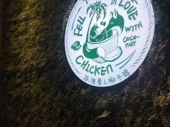 -狐狸爱上椰子鸡(滨江星光大道店)