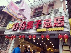 -好好栗子店(海宁总店)