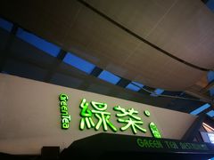 门面-绿茶餐厅(华联万柳店)