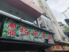 门面-潮汕裕成莲藕(泰沙路店)