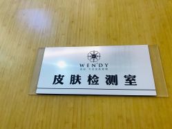 -WENDY·温迪皮肤管理