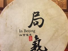 -局气 烤鸭·北京菜(光华路店)