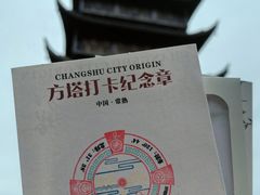 -常熟方塔园