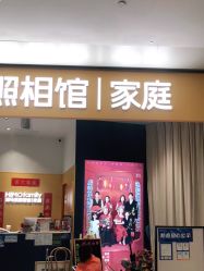 -海马体家庭照相馆(杭州远洋乐堤港店)