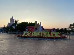 -厦门方特梦幻王国
