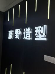 -藤野造型烫发染发