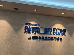 -瑞泰口腔(大宁分院)