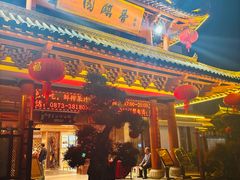 -香麒园·过桥米线·南湖雅宴