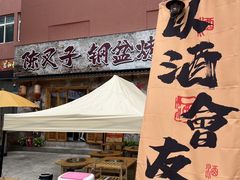-陈叉子钢盆烤肉(中原万达店)