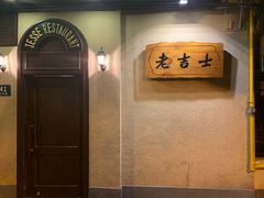 -老吉士酒家(天平路店)