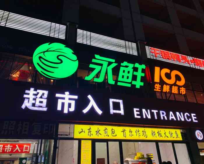 永鲜100(白各庄店)