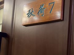 -钱塘秋荷(开鲁路店)