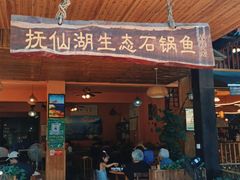 -抚仙湖生态石锅鱼野生菌(告庄店)