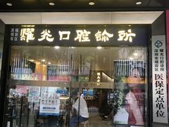 -耀光牙科(南园店)