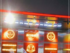 -蛙宴·美蛙火锅基地(万象城店)