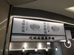 -贡梅老面馆·蟹粉面·无锡特色小吃(南长街主推店)