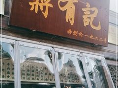 门面-清真蒋有记(老门东店)