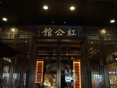 门面-民国红公馆·秦淮八艳(夫子庙店)