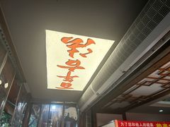 -古真记钵钵鸡(总店)