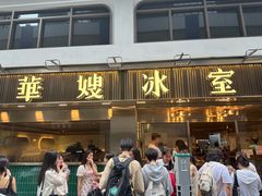 -华嫂冰室(湾仔店)