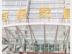 -上海月星家居(澳门路店)