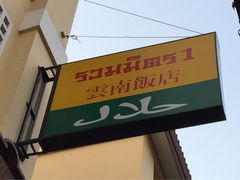 清迈云南饭店-云南餐厅