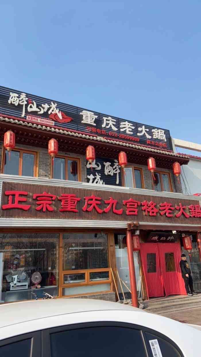 醉山城重庆老火锅(咸水沽店)