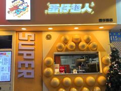 -蛋仔超人·鸡蛋仔·港奶(西华路店)